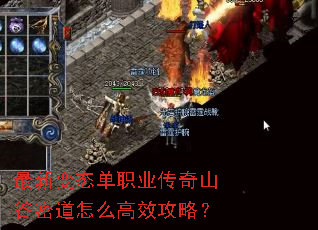 最新变态单职业传奇山谷密道怎么高效攻略? 最新变态单职业传奇山谷密道怎么高效攻略?