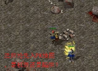 法师抢先入PK地图,是机遇还是陷阱? 法师抢先入PK地图,是机遇还是陷阱?