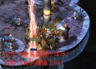 星帝传奇装备属性详尽攻略你真的搞懂了吗? 星帝传奇装备属性详尽攻略你真的搞懂了吗?
