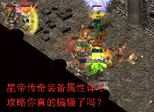 星帝传奇装备属性详尽攻略你真的搞懂了吗? 星帝传奇装备属性详尽攻略你真的搞懂了吗?