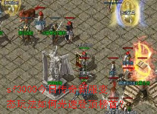 sf3000今日传奇新服变态玩法如何光速登顶榜首? sf3000今日传奇新服变态玩法如何光速登顶榜首?