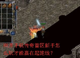 刚开手机传奇首区新手怎么玩才能赢在起跑线? 刚开手机传奇首区新手怎么玩才能赢在起跑线?