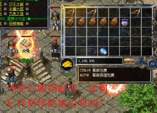 传奇沙城捐献后,如何玩转后续的精彩时刻? 传奇沙城捐献后,如何玩转后续的精彩时刻?