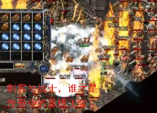 刺客与战士,谁才是传奇中的单挑王者? 刺客与战士,谁才是传奇中的单挑王者?