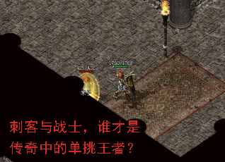 刺客与战士,谁才是传奇中的单挑王者? 刺客与战士,谁才是传奇中的单挑王者?