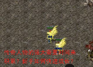 传奇人物的强大需要时间来积累?新手如何快速成长? 传奇人物的强大需要时间来积累?新手如何快速成长?