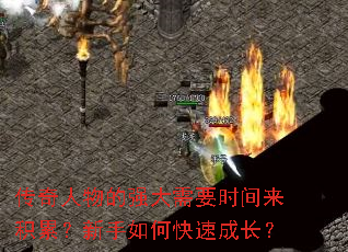 传奇人物的强大需要时间来积累?新手如何快速成长? 传奇人物的强大需要时间来积累?新手如何快速成长?