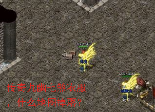 传奇九幽七煞衣服,什么地图掉落? 传奇九幽七煞衣服,什么地图掉落?