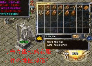 传奇九幽七煞衣服,什么地图掉落? 传奇九幽七煞衣服,什么地图掉落?