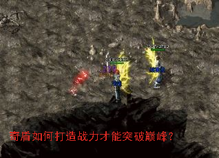 奇盾如何打造战力才能突破巅峰? 奇盾如何打造战力才能突破巅峰?