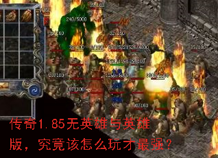传奇1.85无英雄与英雄版,究竟该怎么玩才最强? 传奇1.85无英雄与英雄版,究竟该怎么玩才最强?