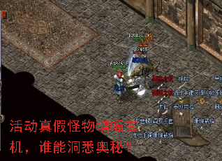 活动真假怪物增幅玄机,谁能洞悉奥秘? 活动真假怪物增幅玄机,谁能洞悉奥秘?