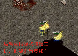活动真假怪物增幅玄机,谁能洞悉奥秘? 活动真假怪物增幅玄机,谁能洞悉奥秘?