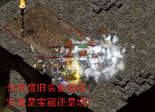 传奇废旧装备回收,究竟是宝藏还是坑? 传奇废旧装备回收,究竟是宝藏还是坑?
