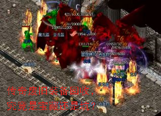 传奇废旧装备回收,究竟是宝藏还是坑? 传奇废旧装备回收,究竟是宝藏还是坑?