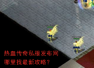 热血传奇私服发布网哪里找最新攻略? 热血传奇私服发布网哪里找最新攻略?