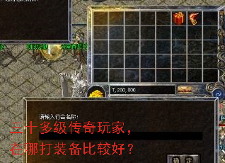 三十多级传奇玩家,在哪打装备比较好? 三十多级传奇玩家,在哪打装备比较好?