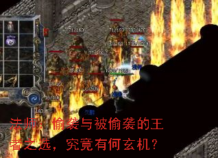 法师:偷袭与被偷袭的王者之选,究竟有何玄机? 法师:偷袭与被偷袭的王者之选,究竟有何玄机?