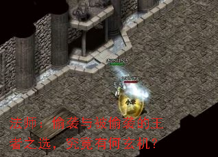 法师:偷袭与被偷袭的王者之选,究竟有何玄机? 法师:偷袭与被偷袭的王者之选,究竟有何玄机?