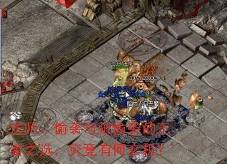 法师:偷袭与被偷袭的王者之选,究竟有何玄机? 法师:偷袭与被偷袭的王者之选,究竟有何玄机?