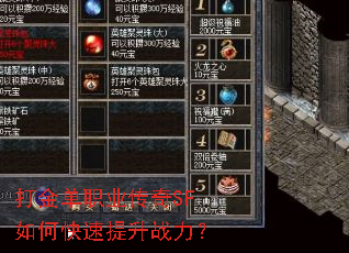 打金单职业传奇SF如何快速提升战力? 打金单职业传奇SF如何快速提升战力?