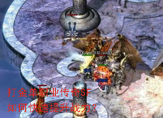 打金单职业传奇SF如何快速提升战力? 打金单职业传奇SF如何快速提升战力?