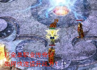 打金单职业传奇SF如何快速提升战力? 打金单职业传奇SF如何快速提升战力?