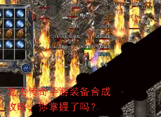 复古传奇手游装备合成攻略,你掌握了吗? 复古传奇手游装备合成攻略,你掌握了吗?