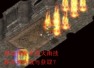 原始传奇手游火雨技能如何合成与获取? 原始传奇手游火雨技能如何合成与获取?