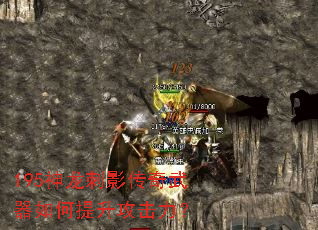 195神龙刺影传奇武器如何提升攻击力? 195神龙刺影传奇武器如何提升攻击力?