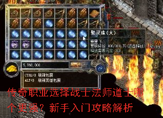 传奇职业选择战士法师道士哪个更强?新手入门攻略解析 传奇职业选择战士法师道士哪个更强?新手入门攻略解析