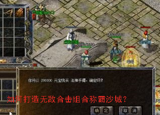 如何打造无敌合击组合称霸沙城? 如何打造无敌合击组合称霸沙城?