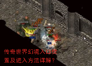 传奇世界幻境入口位置及进入方法详解? 传奇世界幻境入口位置及进入方法详解?