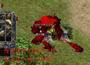 传奇世界幻境入口位置及进入方法详解? 传奇世界幻境入口位置及进入方法详解?