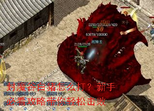 封魔谷白猪怎么打?新手必看攻略带你轻松击败 封魔谷白猪怎么打?新手必看攻略带你轻松击败