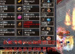 白蛇传奇神装如何快速进阶?顶级装备获取攻略是什么? 白蛇传奇神装如何快速进阶?顶级装备获取攻略是什么?