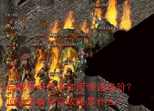 白蛇传奇神装如何快速进阶?顶级装备获取攻略是什么? 白蛇传奇神装如何快速进阶?顶级装备获取攻略是什么?