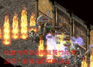 热血传奇套装隐藏属性如何选择?最强搭配攻略揭秘 热血传奇套装隐藏属性如何选择?最强搭配攻略揭秘