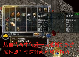 热血传奇中每升一级能增加多少属性点?快速升级攻略全解析 热血传奇中每升一级能增加多少属性点?快速升级攻略全解析