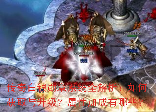 传奇白银勋章系统全解析:如何获取与升级?属性加成有哪些? 传奇白银勋章系统全解析:如何获取与升级?属性加成有哪些?