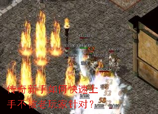 传奇新手如何快速上手不被老玩家针对? 传奇新手如何快速上手不被老玩家针对?