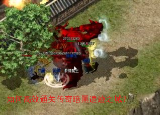 如何高效通关传奇暗黑遗迹之城? 如何高效通关传奇暗黑遗迹之城?