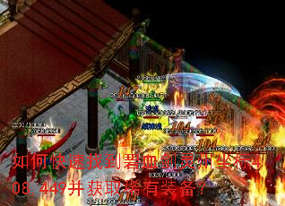 如何快速找到碧血剑灵州坐标408,449并获取稀有装备? 如何快速找到碧血剑灵州坐标408,449并获取稀有装备?