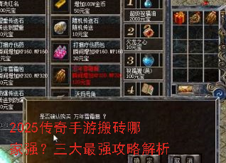 2025传奇手游搬砖哪家强?三大最强攻略解析 2025传奇手游搬砖哪家强?三大最强攻略解析