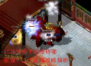 2025传奇手游搬砖哪家强?三大最强攻略解析 2025传奇手游搬砖哪家强?三大最强攻略解析