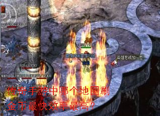 传奇手游中哪个地图刷金币最快效率最高? 传奇手游中哪个地图刷金币最快效率最高?