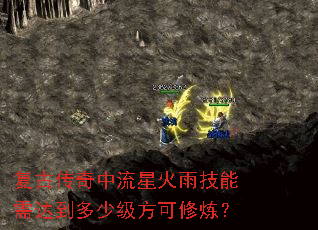 复古传奇中流星火雨技能需达到多少级方可修炼? 复古传奇中流星火雨技能需达到多少级方可修炼?