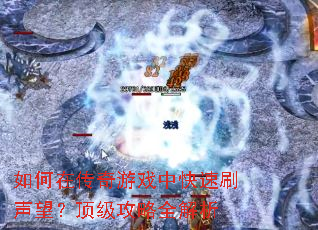 如何在传奇游戏中快速刷声望?顶级攻略全解析 如何在传奇游戏中快速刷声望?顶级攻略全解析