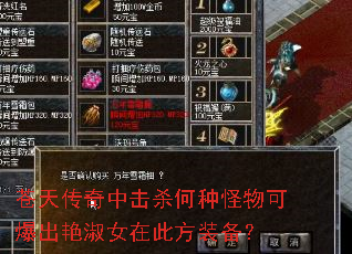 苍天传奇中击杀何种怪物可爆出艳淑女在此方装备? 苍天传奇中击杀何种怪物可爆出艳淑女在此方装备?