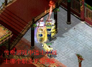 传奇游戏中道士和战士哪个职业更厉害? 传奇游戏中道士和战士哪个职业更厉害?